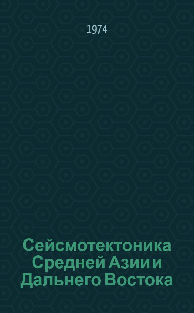 Сейсмотектоника Средней Азии и Дальнего Востока : Сборник статей