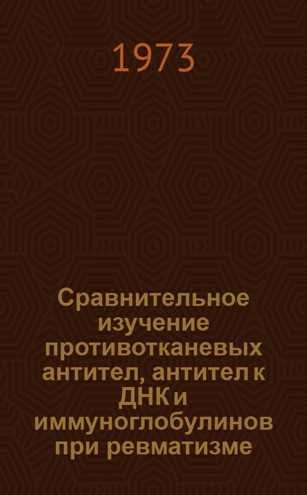 Сравнительное изучение противотканевых антител, антител к ДНК и иммуноглобулинов при ревматизме : Автореф. дис. на соиск. учен. степени канд. мед. наук : (14.00.05)
