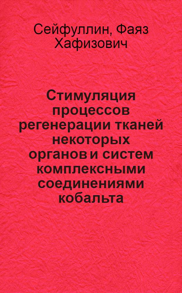 Стимуляция процессов регенерации тканей некоторых органов и систем комплексными соединениями кобальта : Эксперим.-морфол. исследование : Автореф. дис. на соиск. учен. степени д-ра мед. наук : (14.00.27)
