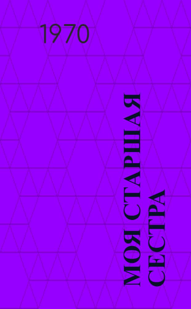 Моя старшая сестра : Воспоминания о Л.Н. Сейфуллиной