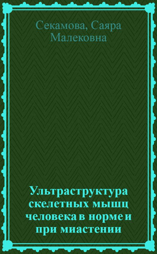 Ультраструктура скелетных мышц человека в норме и при миастении : (Мышечные волокна и аксомышечные синапсы) : Автореф. дис. на соиск. учен. степени канд. мед. наук : (773)