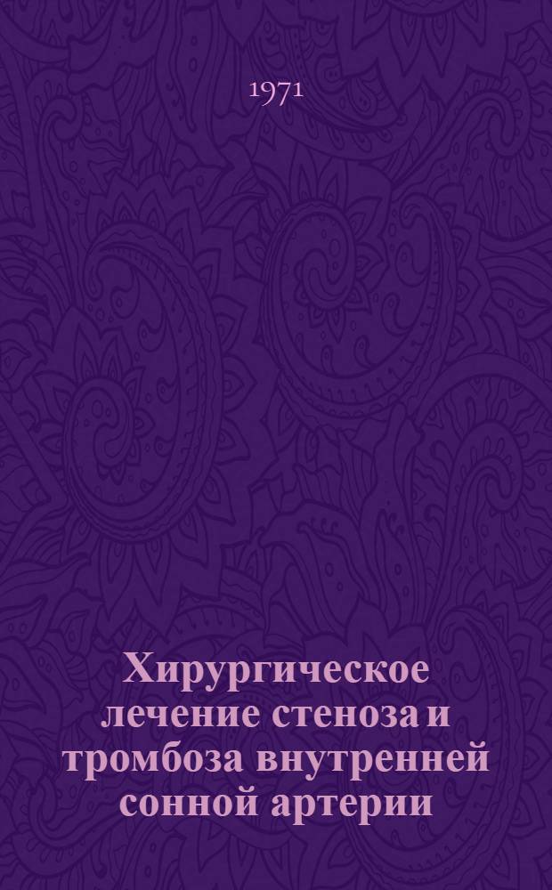 Хирургическое лечение стеноза и тромбоза внутренней сонной артерии : Автореф. дис. на соискание учен. степени д-ра мед. наук : (778)