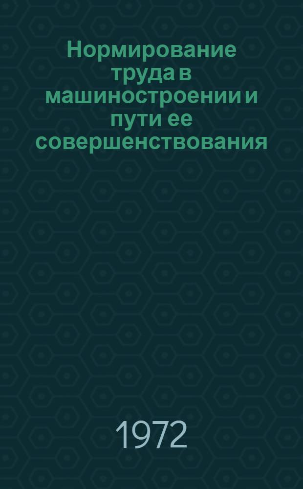Нормирование труда в машиностроении и пути ее совершенствования