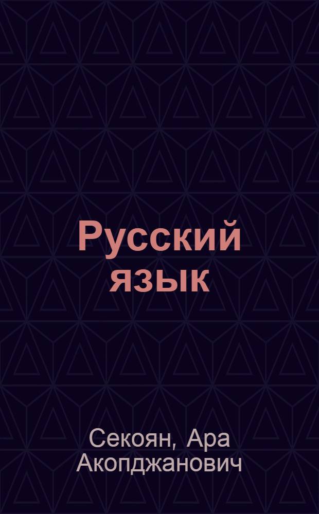 Русский язык : Для V кл. арм. школы