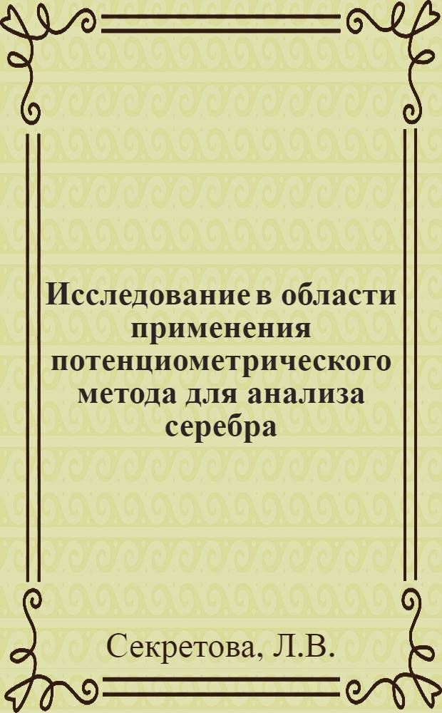 Исследование в области применения потенциометрического метода для анализа серебра, меди и ртути : Автореф. дис. на соискание учен. степени канд. хим. наук : (071)