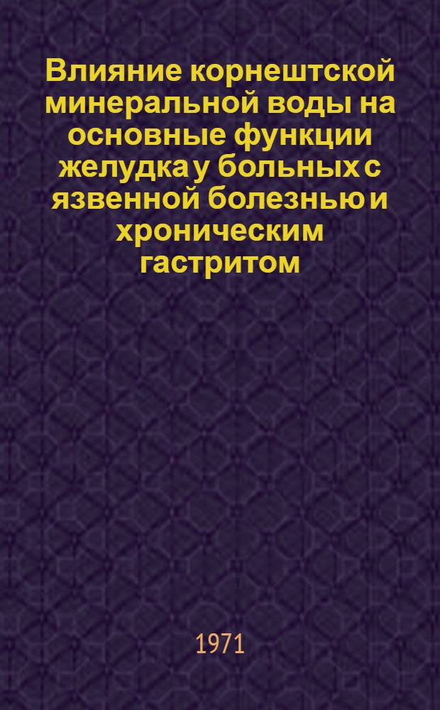 Влияние корнештской минеральной воды на основные функции желудка у больных с язвенной болезнью и хроническим гастритом : (Клинико-эксперим. исследование) : Автореф. дис. на соискание учен. степени канд. мед. наук : (754)