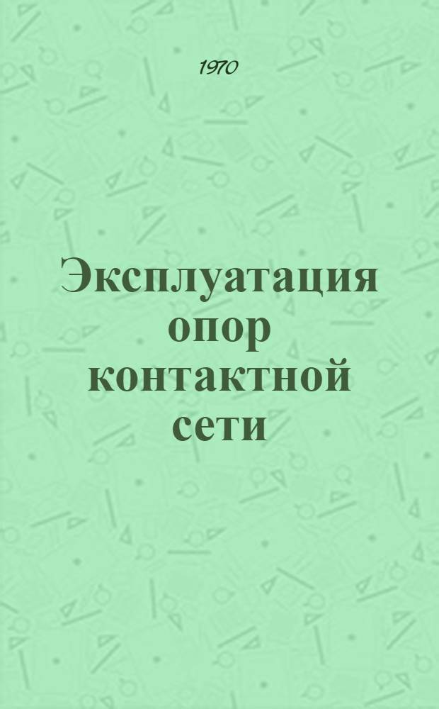 Эксплуатация опор контактной сети