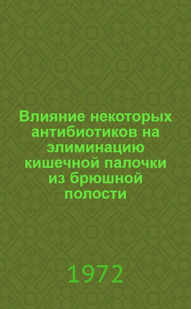 Влияние некоторых антибиотиков на элиминацию кишечной палочки из брюшной полости : (Эксперим. исследование) : Автореф. дис. на соиск. учен. степени канд. мед. наук : (777)