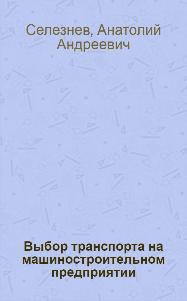 Выбор транспорта на машиностроительном предприятии (эффективность и сферы применения)