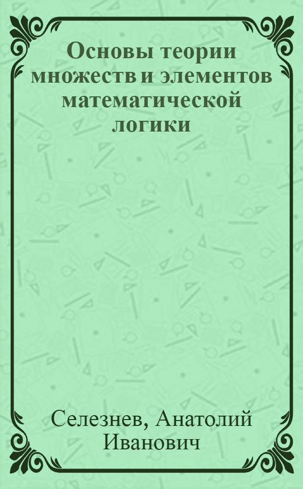 Основы теории множеств и элементов математической логики : Учеб. пособие