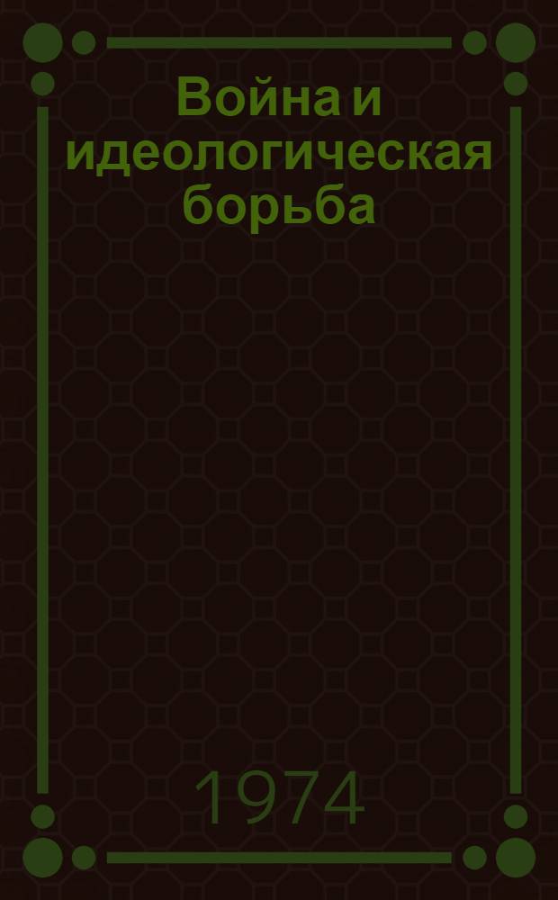 Война и идеологическая борьба