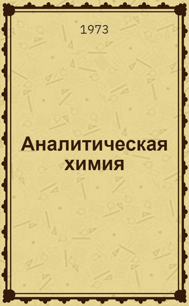 Аналитическая химия : Качеств. полумикроанализ и количеств. анализ : Учебник для мед. вузов