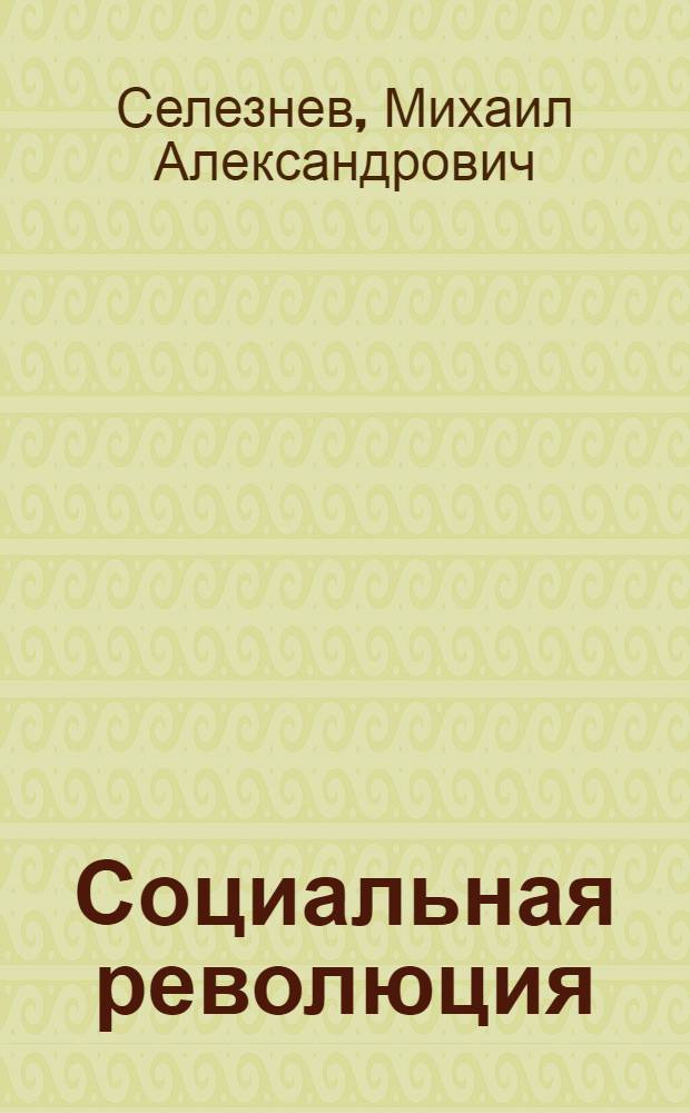 Социальная революция : (Методол. проблема)