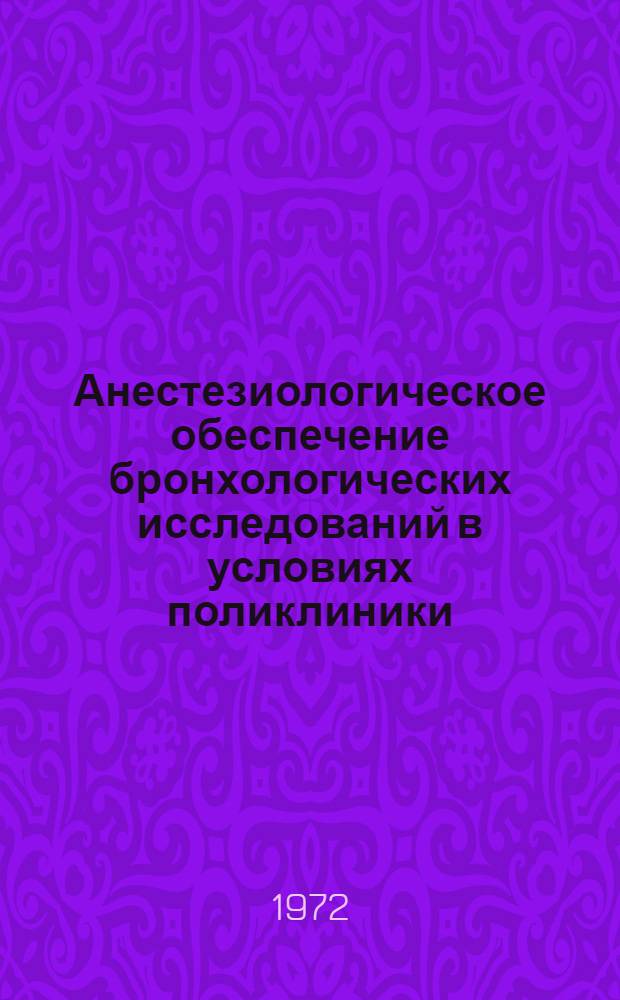 Анестезиологическое обеспечение бронхологических исследований в условиях поликлиники : Автореф. дис. на соиск. учен. степени канд. мед. наук : (00.37)