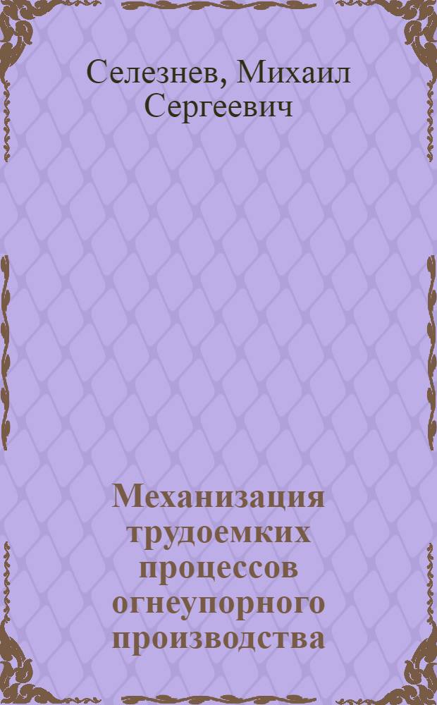 Механизация трудоемких процессов огнеупорного производства