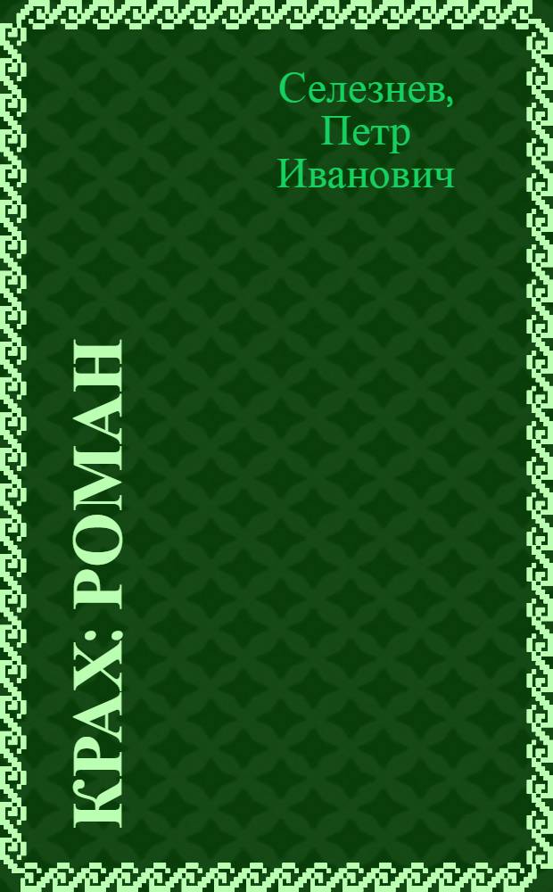 Крах : Роман