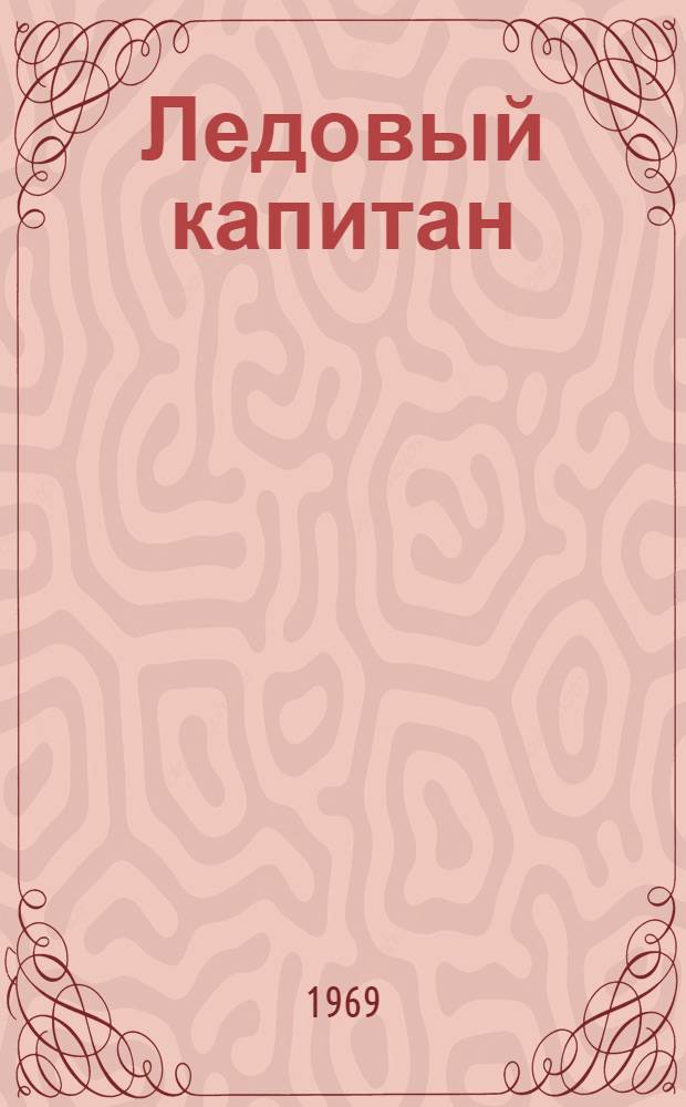 Ледовый капитан : О В.И. Воронине