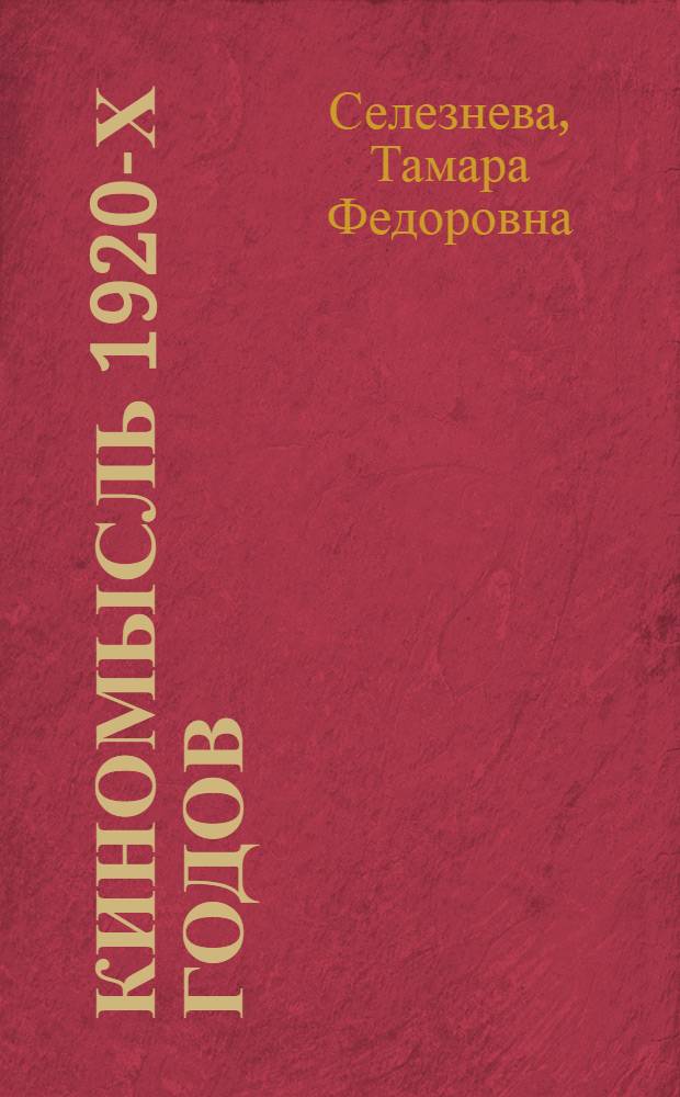 Киномысль 1920-х годов