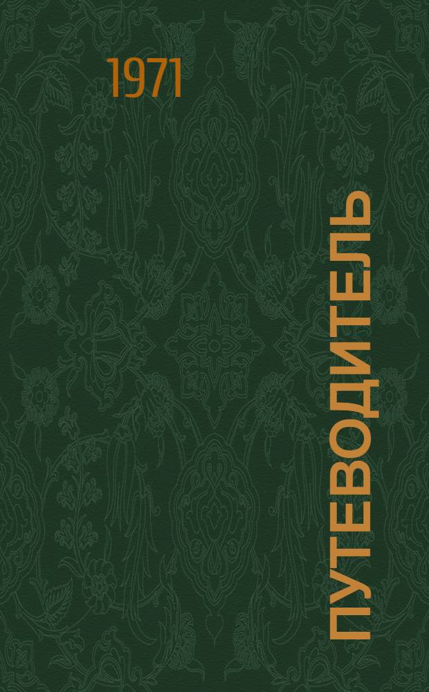 [Путеводитель]