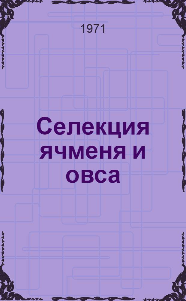 Селекция ячменя и овса : Сборник статей