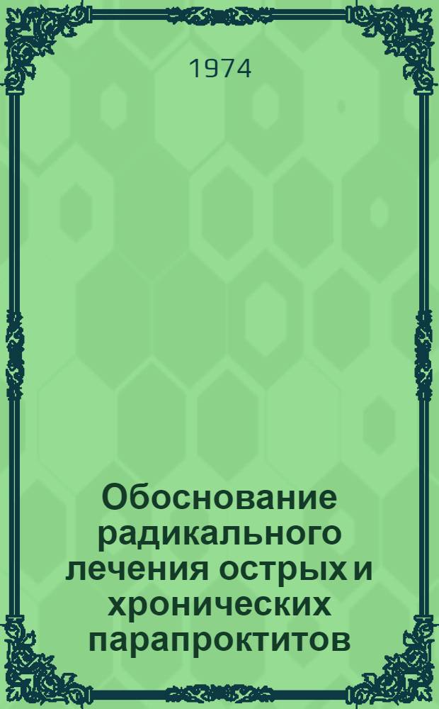 Обоснование радикального лечения острых и хронических парапроктитов : (Клинич., гистотопограф., гистохим., биохим. и эксперим. исследование) : Автореф. дис. на соиск. учен. степени д-ра мед. наук : (14.00.27)