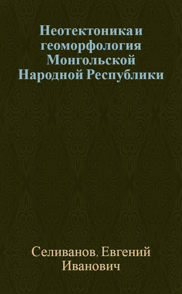 Неотектоника и геоморфология Монгольской Народной Республики