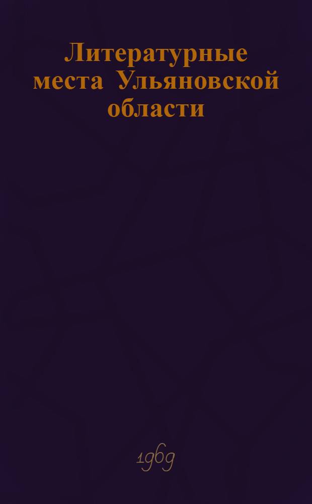 Литературные места Ульяновской области