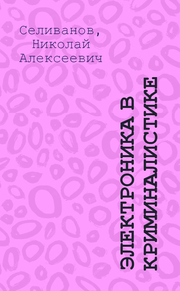 Электроника в криминалистике