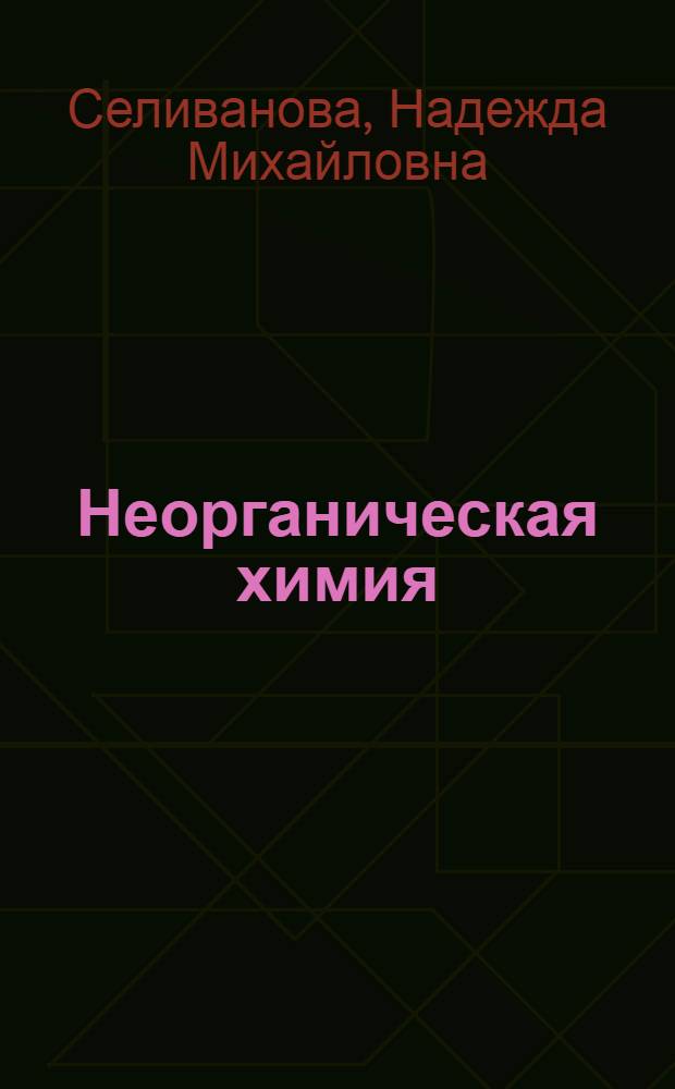 Неорганическая химия : Учебник для проф.-техн. заведений