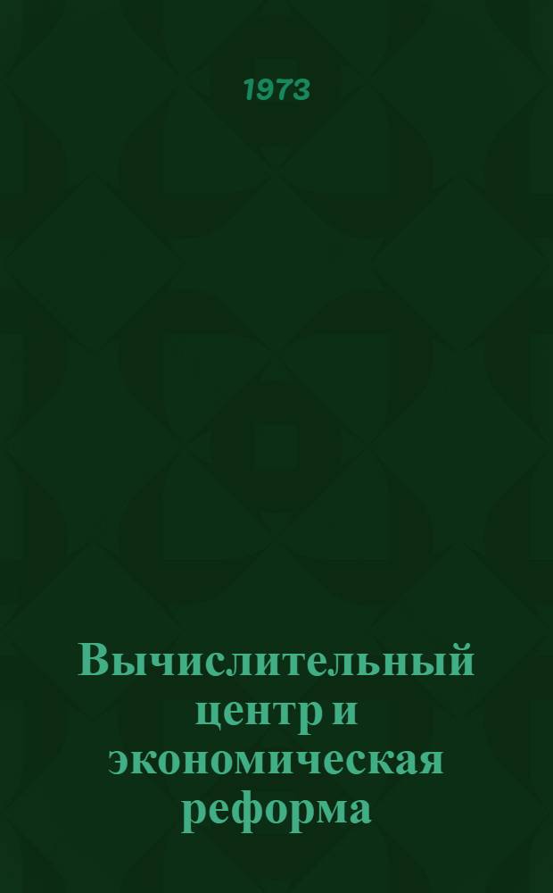 Вычислительный центр и экономическая реформа : Обзор