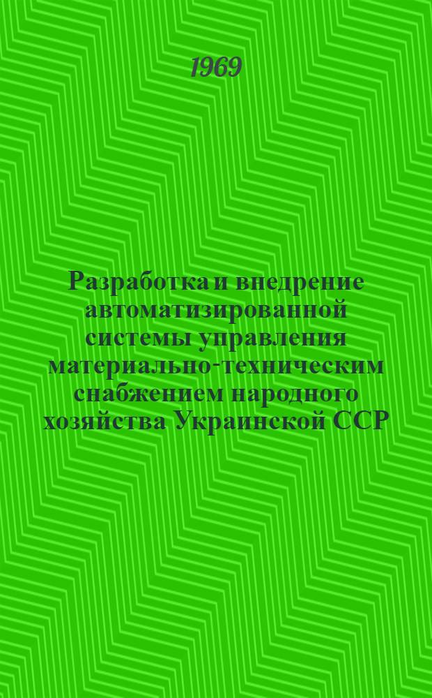 Разработка и внедрение автоматизированной системы управления материально-техническим снабжением народного хозяйства Украинской ССР