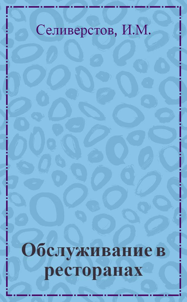 Обслуживание в ресторанах : Альбом