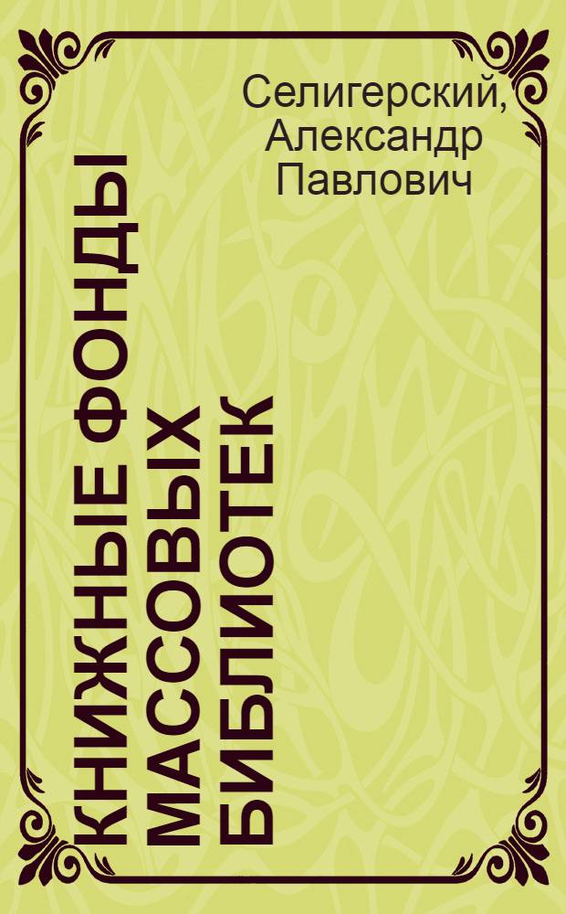 Книжные фонды массовых библиотек : Состав, комплектование и использование в гос. б-ках РСФСР