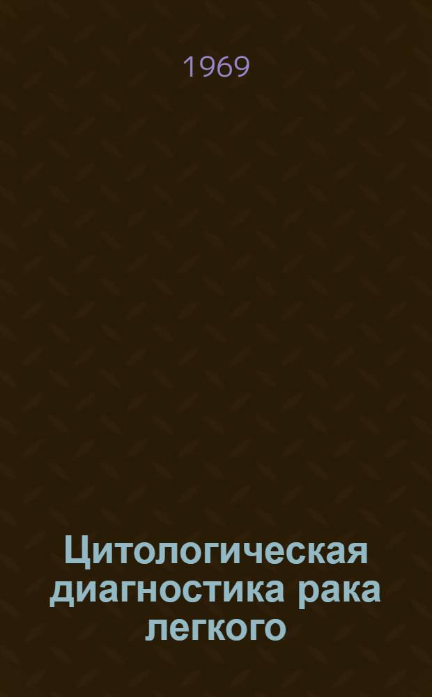 Цитологическая диагностика рака легкого : Автореф. дис. на соискание учен. степени канд. мед. наук : (14.777)