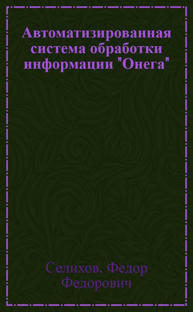 Автоматизированная система обработки информации "Онега"