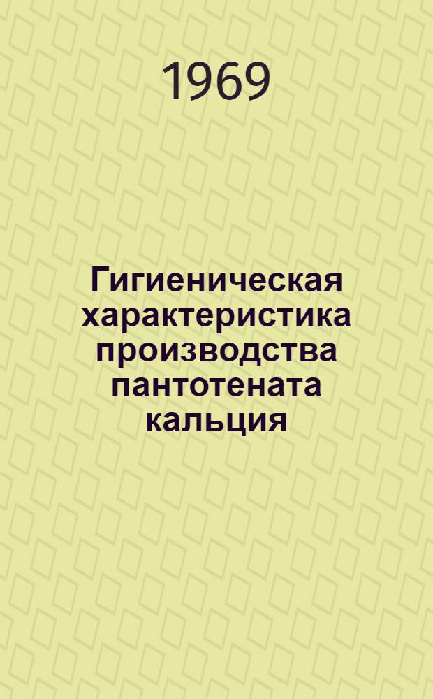 Гигиеническая характеристика производства пантотената кальция (витамина B₃) : Автореферат дис. на соискание учен. степени канд. пед. наук : (756)