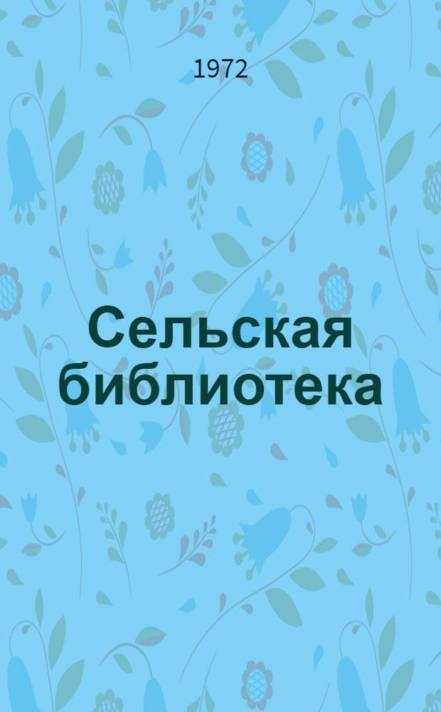 Сельская библиотека : Справ.-метод. пособие