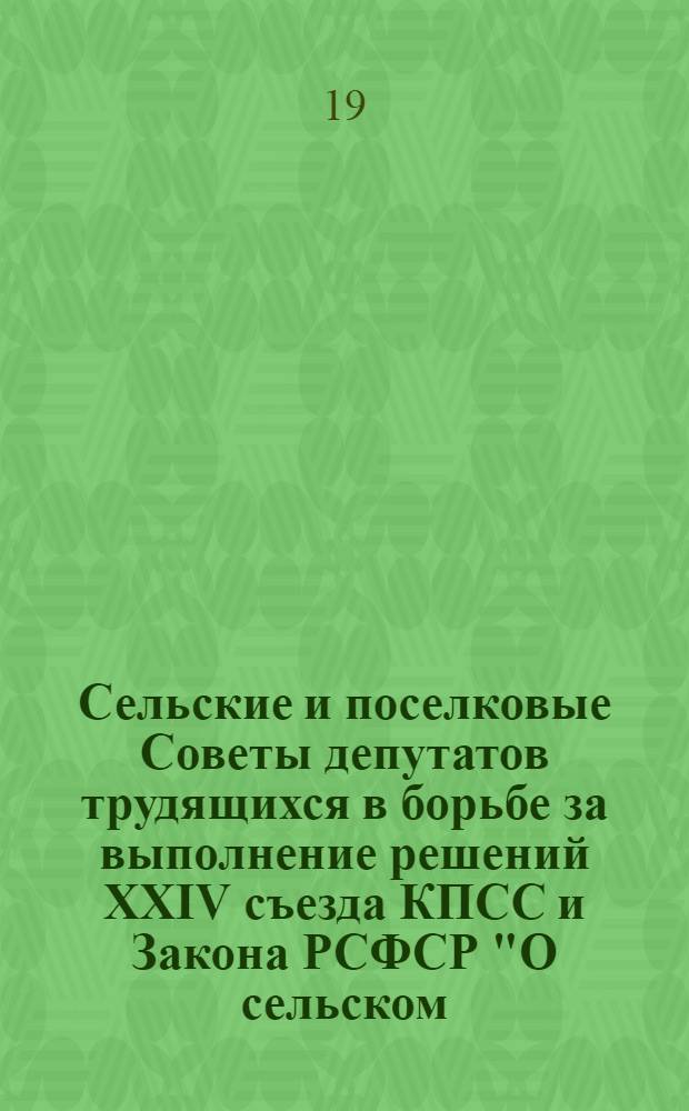 Сельские и поселковые Советы депутатов трудящихся в борьбе за выполнение решений XXIV съезда КПСС и Закона РСФСР "О сельском, поселковом Совете депутатов трудящихся РСФСР"