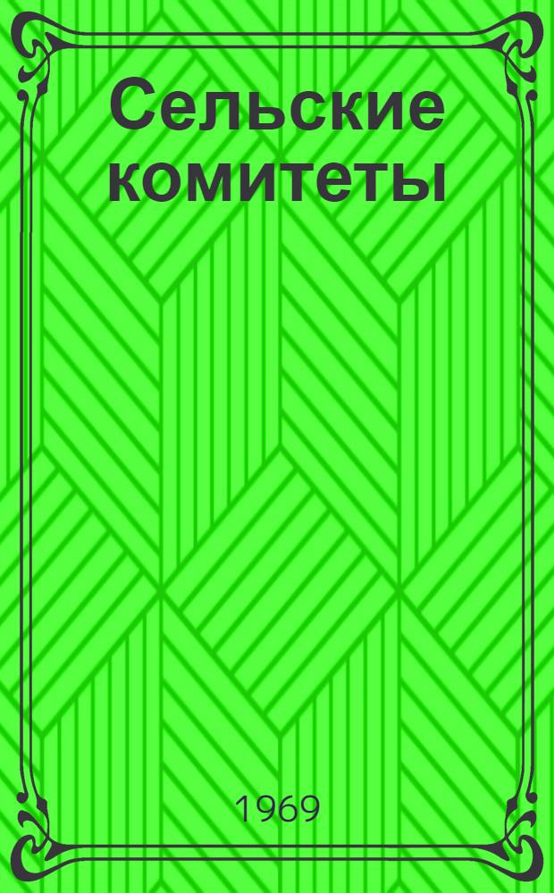 Сельские комитеты : Сборник статей