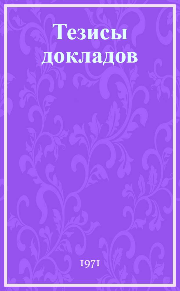 Тезисы докладов