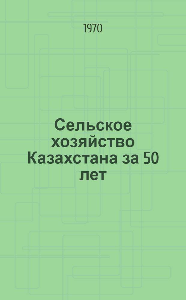 Сельское хозяйство Казахстана за 50 лет : Фотоальбом