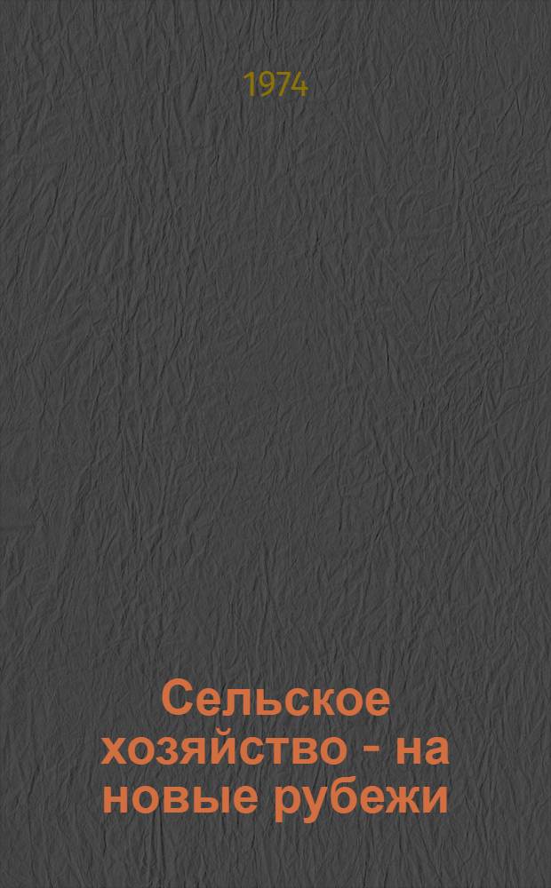 Сельское хозяйство - на новые рубежи : Беседы о книгах