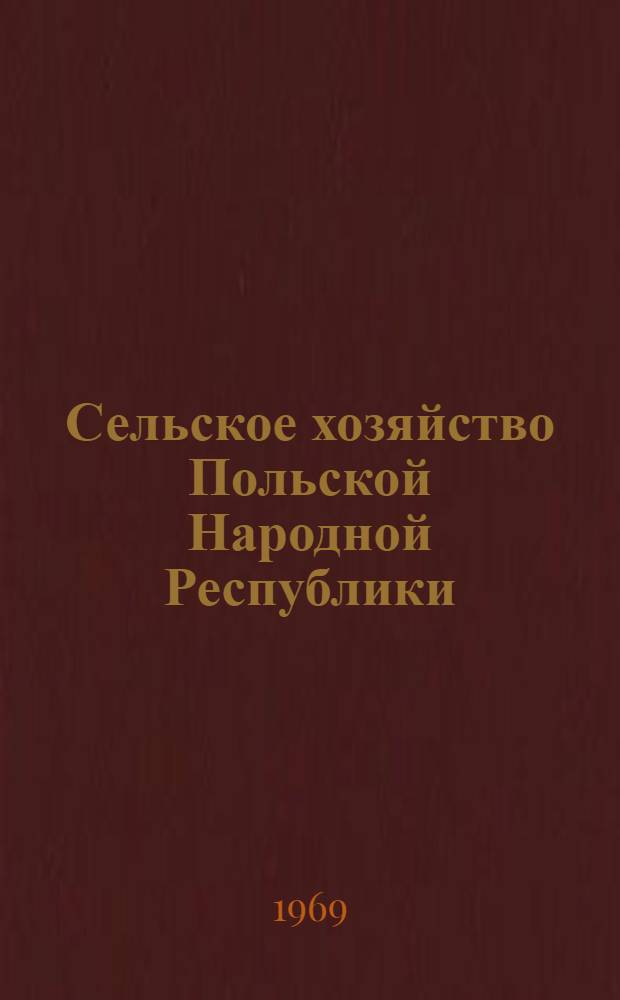 Сельское хозяйство Польской Народной Республики : (Сборники переводов)