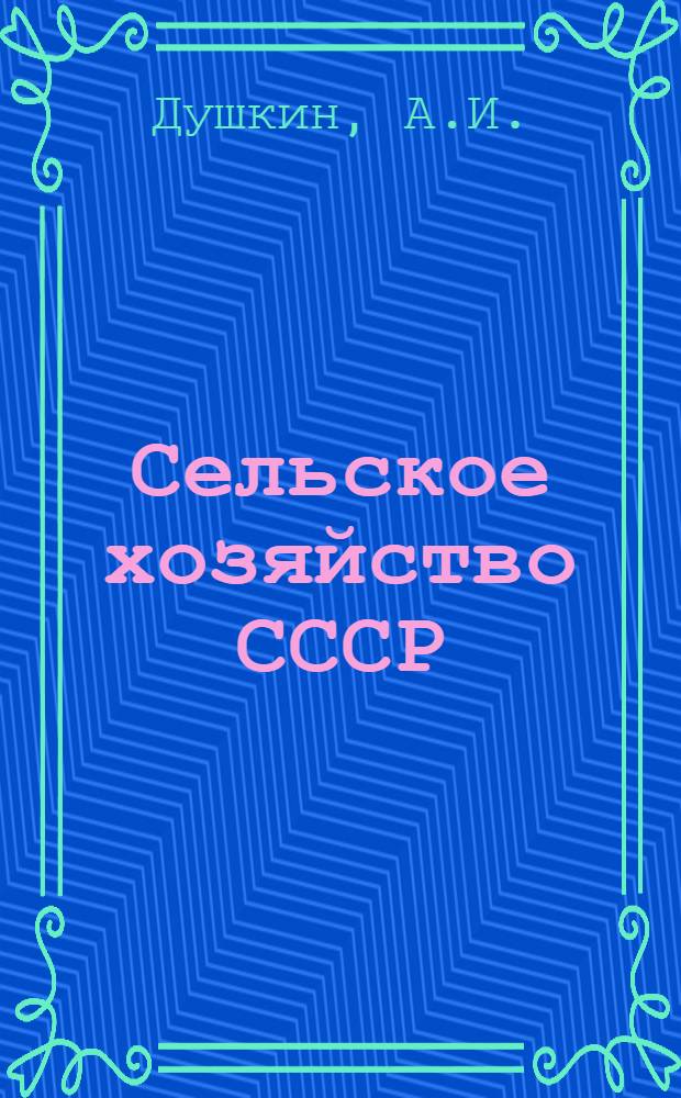 Сельское хозяйство СССР : Цифры и факты : Альбом-книга