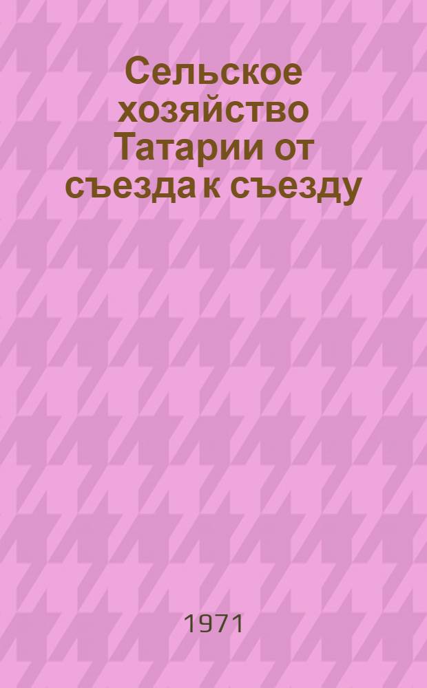 Сельское хозяйство Татарии от съезда к съезду : (Рек. список литературы)