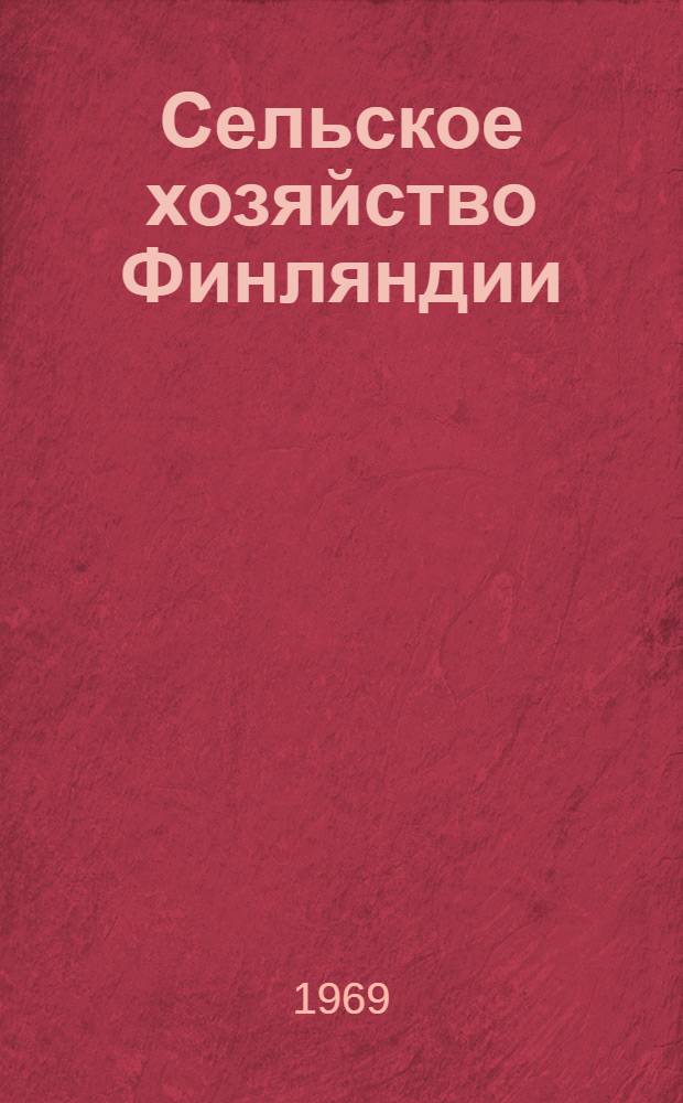 Сельское хозяйство Финляндии