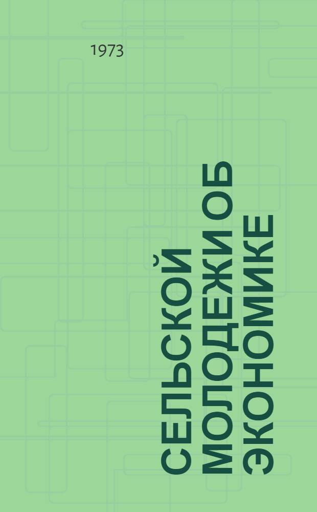 Сельской молодежи об экономике : Вопросы и ответы