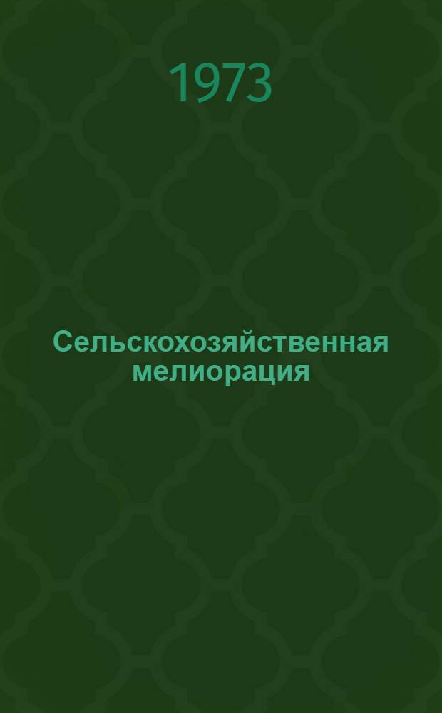 Сельскохозяйственная мелиорация : Сборник статей