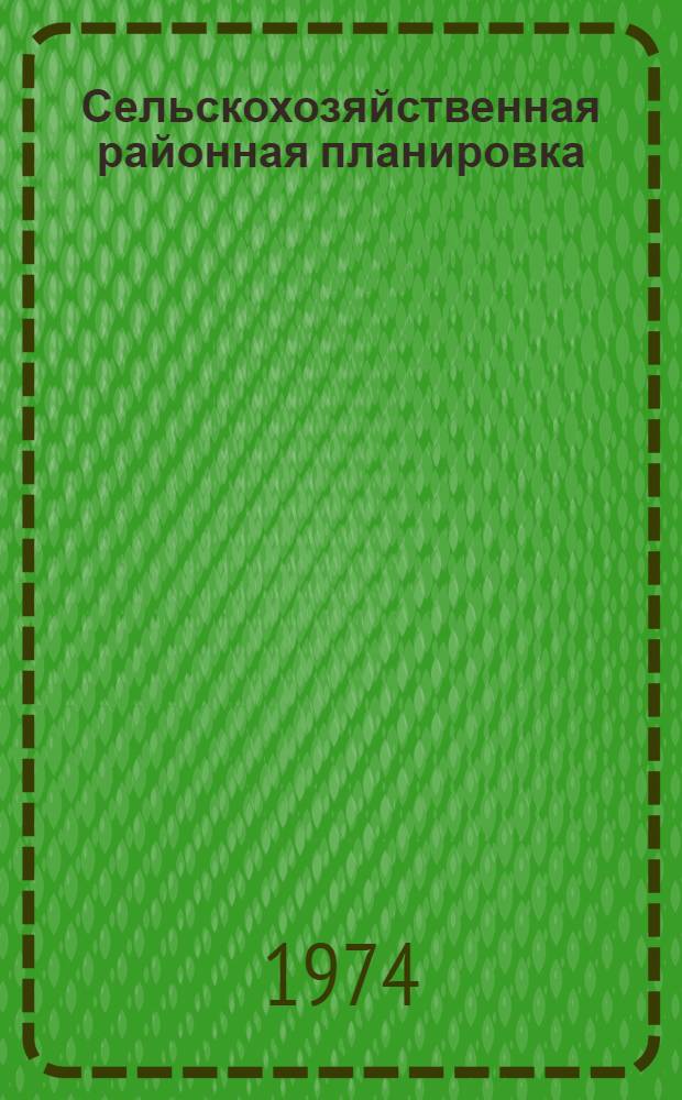 Сельскохозяйственная районная планировка : Учеб. пособие : Сокр. пер. с укр.