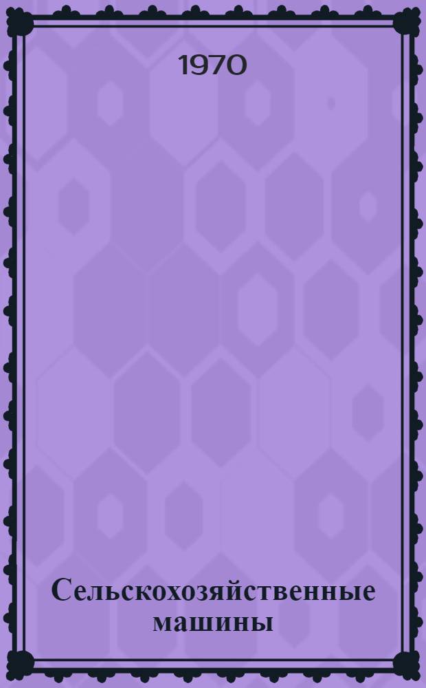 Сельскохозяйственные машины : Пособие для учеб. практики по вождению машин